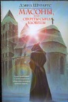 Масоны, или Секреты сына вдовицы Масоны, или Секреты сына вдовицы Шугартс Дэвид