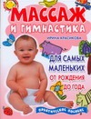 Массаж и гимнастика для самых маленьких. От рождения до года Массаж и гимнастика для самых маленьких. От рождения до года Красикова И.С.