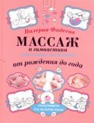 Массаж и гимнастика для самых маленьких. От рождения до года Массаж и гимнастика для самых маленьких. От рождения до года