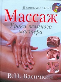 Массаж. Уроки великого мастера+DVD Массаж. Уроки великого мастера+DVD Васичкин В.И.