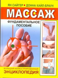 Массаж. Фундаментальное пособие Массаж. Фундаментальное пособие Сайгер Ян