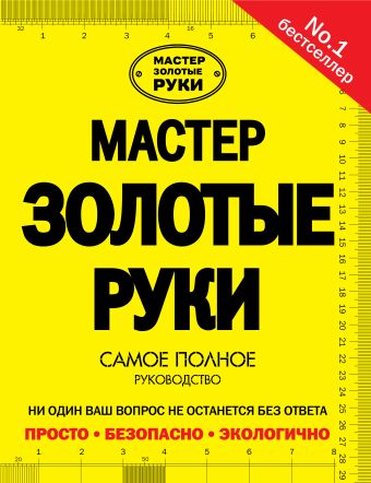 Мастер золотые руки Мастер золотые руки Джексон А.