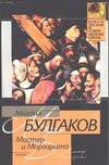 Мастер и Маргарита Мастер и Маргарита Булгаков М.А.