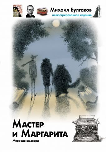 Мастер и Маргарита Мастер и Маргарита Булгаков М.А.