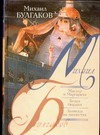 Мастер и Маргарита. Белая гвардия. Записки на манжетах Мастер и Маргарита. Белая гвардия. Записки на манжетах