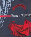 Мастер и Маргарита. Театральный роман Мастер и Маргарита. Театральный роман Булгаков М.А.