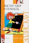 Мастер Эдер и Пумукль Мастер Эдер и Пумукль Каут Э.