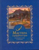 Мастера изумрудного края.Уральские сказы и легенды Мастера изумрудного края.Уральские сказы и легенды