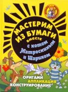 Мастерим из бумаги вместе с Матроскиным и Шариком Мастерим из бумаги вместе с Матроскиным и Шариком