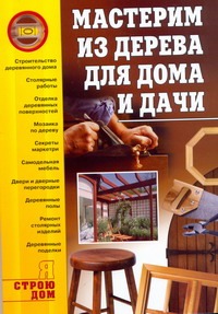 Мастерим из дерева для дома и дачи Мастерим из дерева для дома и дачи Моргунов В.Н.
