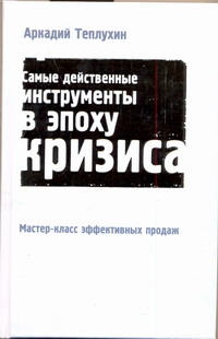 Мастер-класс эффективных продаж. Самые действенные инструменты