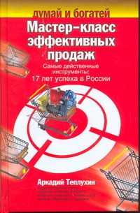 Мастер-класс эффективных продаж. Самые действенные инструменты