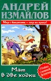 Мат в две ходки Мат в две ходки Измайлов А.