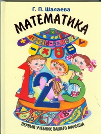 Математика Математика Шалаева Г.П.