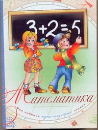 Математика Математика Савин А.Н.