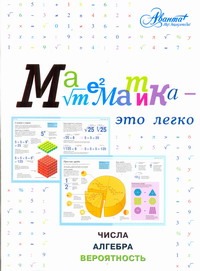 Математика - это легко. Числа, алгебра, вероятность Математика - это легко. Числа, алгебра, вероятность Евсеевичева А.Н.