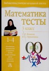 Математика : тесты : 3 класс Математика : тесты : 3 класс Волкова С.И.
