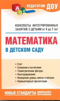 Кангина Н.Н. - Математика в детском саду. Конспекты интегрированных занятий с детьми от 4 до 7 обложка книги Кангина Н.Н. - Математика в детском саду. Конспекты интегрированных занятий с детьми от 4 до 7 обложка книги