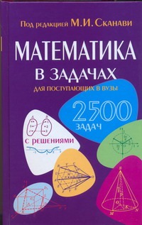 Математика в задачах для поступающих в вузы Математика в задачах для поступающих в вузы Сканави М.И.