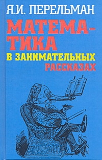 Математика в занимательных рассказах
