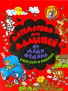 Математика для малышей от Дяди Федора. Считаем и решаем Математика для малышей от Дяди Федора. Считаем и решаем