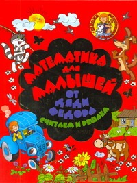 Математика для малышей от Дяди Федора. Считаем и решаем Математика для малышей от Дяди Федора. Считаем и решаем Нянковская Н.Н.