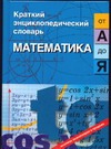 Математика от "А" до "Я" Математика от "А" до "Я" Савин А.Н.