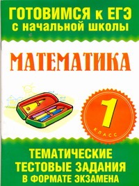 Математика. 1 класс. Тематические тестовые задания в формате экзамена Математика. 1 класс. Тематические тестовые задания в формате экзамена Нянковская Н.Н.