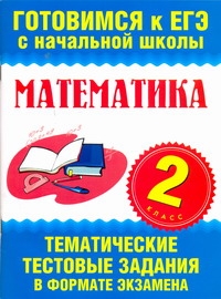 Нянковская Н.Н. - Математика. 2 класс. Тематические тестовые задания в формате экзамена обложка книги Нянковская Н.Н. - Математика. 2 класс. Тематические тестовые задания в формате экзамена обложка книги