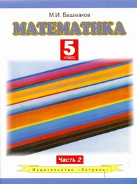 Математика. 5 класс. В 2 ч. Ч. 2 Математика. 5 класс. В 2 ч. Ч. 2 Башмаков М.И.