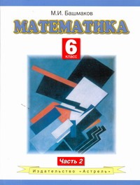 Математика. 6 класс. Учебное пособие. Часть 2 Математика. 6 класс. Учебное пособие. Часть 2 Башмаков М.И.