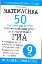 ГИА Математика. 9 класс. 50 типовых вариантов экзаменационных работ для подготовки к ГИА Математика. 9 класс. 50 типовых вариантов экзаменационных работ для подготовки к
