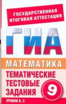 ГИА Математика. 9 класс. Тематические тестовые задания для подготовки к ГИА ГИА Математика. 9 класс. Тематические тестовые задания для подготовки к ГИА