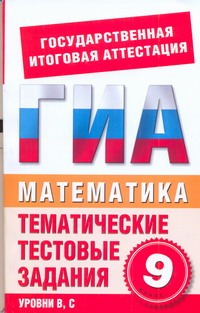 ГИА Математика. 9 класс. Тематические тестовые задания для подготовки к ГИА ГИА Математика. 9 класс. Тематические тестовые задания для подготовки к ГИА Данилова С.Д.