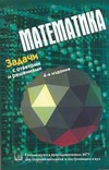 Математика. Задачи с ответами и решениями Математика. Задачи с ответами и решениями Сергеев И.Н.