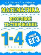 Математика. Итоговое тестирование. 1 - 4 класс Математика. Итоговое тестирование. 1 - 4 класс
