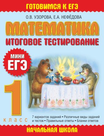 Математика. Итоговое тестирование. 1 класс Математика. Итоговое тестирование. 1 класс Узорова О.В.