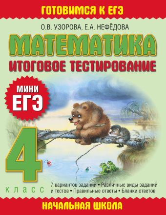 Математика. Итоговое тестирование. 4 класс Математика. Итоговое тестирование. 4 класс Узорова О.В.