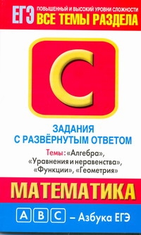 ЕГЭ Математика. Темы: "Алгебра". "Уравнения и неравенства". "Функции". "Геометрия" ЕГЭ Математика. Темы: "Алгебра". "Уравнения и неравенства". "Функции". "Геометрия" Власова А.П.