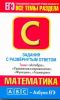 ЕГЭ Математика. Темы: "Алгебра". "Уравнения и неравенства". "Функции". "Геометрия" ЕГЭ Математика. Темы: "Алгебра". "Уравнения и неравенства". "Функции". "Геометрия"