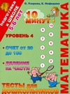 Математика. Тесты для дошкольников. Уровень 4. Счет от 20 до 100, деление на час Математика. Тесты для дошкольников. Уровень 4. Счет от 20 до 100, деление на час Узорова О.В.