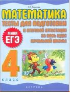 Математика. Тесты для подготовки к итоговой аттест Математика. Тесты для подготовки к итоговой аттест