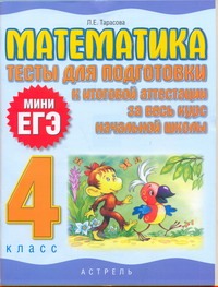 Математика. Тесты для подготовки к итоговой аттест Математика. Тесты для подготовки к итоговой аттест Тарасова Л.Е.