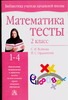 Математика. Тесты. 2 класс Математика. Тесты. 2 класс Волкова С.И.