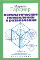 Математические головоломки и развлечения Математические головоломки и развлечения
