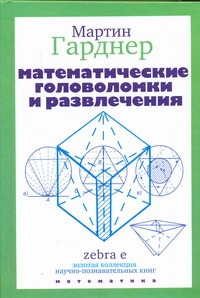 Математические головоломки и развлечения