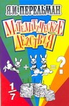 Математические действия Математические действия Перельман Я.И.