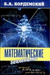 Математические завлекалки Математические завлекалки Кордемский Б.А.