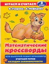 Математические кроссворды. 3 класс Математические кроссворды. 3 класс Узорова О.В.