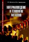Материаловедение и технология металлов Материаловедение и технология металлов Фетисов Г.П.